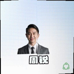 周锐